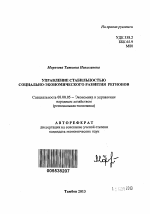 Управление стабильностью социально-экономического развития регионов - тема автореферата по экономике, скачайте бесплатно автореферат диссертации в экономической библиотеке