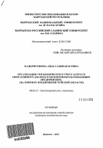 Организация управленческого учета затрат и оперативного анализа в молокоперерабатывающих предприятиях - тема автореферата по экономике, скачайте бесплатно автореферат диссертации в экономической библиотеке