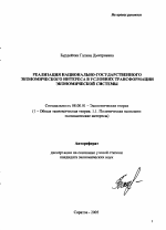 Реализация национально-государственного экономического интереса в условиях трансформации экономической системы - тема автореферата по экономике, скачайте бесплатно автореферат диссертации в экономической библиотеке