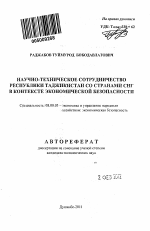 Научно-техническое сотрудничество Республики Таджикистан со странами СНГ в контексте экономической безопасности - тема автореферата по экономике, скачайте бесплатно автореферат диссертации в экономической библиотеке