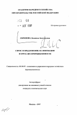 Спрос и предложение на инновации в отраслях промышленности - тема автореферата по экономике, скачайте бесплатно автореферат диссертации в экономической библиотеке