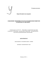 Повышение эффективности использования инвестиций при управлении организацией - тема автореферата по экономике, скачайте бесплатно автореферат диссертации в экономической библиотеке