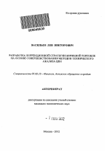 Разработка коррекционной стратегии биржевой торговли на основе совершенствования методов технического анализа цен - тема автореферата по экономике, скачайте бесплатно автореферат диссертации в экономической библиотеке