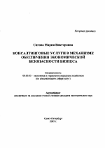 Консалтинговые услуги в механизме обеспечения экономической безопасности бизнеса - тема автореферата по экономике, скачайте бесплатно автореферат диссертации в экономической библиотеке