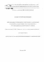 Организация экономических взаимоотношений станций на мотделении железной дороги с грузовладельцами в условиях рынка - тема автореферата по экономике, скачайте бесплатно автореферат диссертации в экономической библиотеке