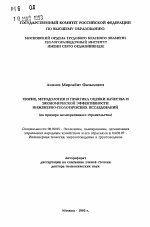 Теория, методология и практика оценки качества и экономической эффективности инженерно-геологических исследований (на примере мелиоративного строительства) - тема автореферата по экономике, скачайте бесплатно автореферат диссертации в экономической библиотеке