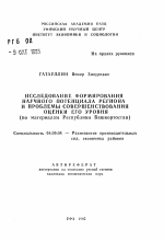 Исследование формирования научного потенциала региона и проблемы совершенствования оценки его уровня - тема автореферата по экономике, скачайте бесплатно автореферат диссертации в экономической библиотеке