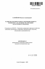 Развитие регионального промышленного комплекса на основе реализации кластерного подхода - тема автореферата по экономике, скачайте бесплатно автореферат диссертации в экономической библиотеке
