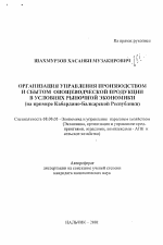 Организация управления производством и сбытом овощеводческой продукции в условиях рыночной экономики - тема автореферата по экономике, скачайте бесплатно автореферат диссертации в экономической библиотеке