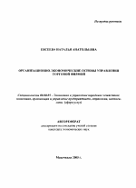 Организационно-экономические основы управления торговой фирмой - тема автореферата по экономике, скачайте бесплатно автореферат диссертации в экономической библиотеке