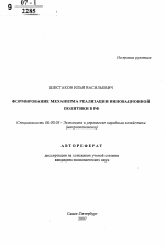 Формирование механизма реализации инновационной политики в РФ - тема автореферата по экономике, скачайте бесплатно автореферат диссертации в экономической библиотеке