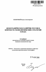 Демографическое развитие России в контексте геополитических стратегий Запада - тема автореферата по экономике, скачайте бесплатно автореферат диссертации в экономической библиотеке