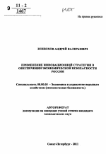 Применение инновационной стратегии в обеспечении экономической безопасности России - тема автореферата по экономике, скачайте бесплатно автореферат диссертации в экономической библиотеке