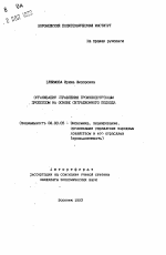 Организация управления производственным процессом на основе ситуационного подхода - тема автореферата по экономике, скачайте бесплатно автореферат диссертации в экономической библиотеке