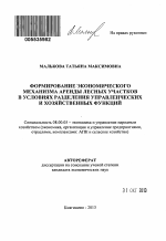 Формирование экономического механизма аренды лесных участков в условиях разделения управленческих и хозяйственных функций - тема автореферата по экономике, скачайте бесплатно автореферат диссертации в экономической библиотеке