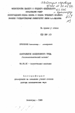 Саморазвитие коллективного труда (политэкономический аспект) - тема автореферата по экономике, скачайте бесплатно автореферат диссертации в экономической библиотеке