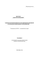 Факторы формирования и реализации инновационной стратегии промышленного предприятия - тема автореферата по экономике, скачайте бесплатно автореферат диссертации в экономической библиотеке