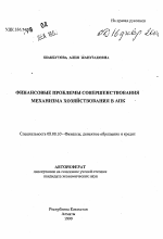 Финансовые проблемы совершенствования механизма хозяйствования в АПК - тема автореферата по экономике, скачайте бесплатно автореферат диссертации в экономической библиотеке