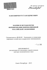 Теория и методология формирования инновационной российской экономики - тема автореферата по экономике, скачайте бесплатно автореферат диссертации в экономической библиотеке