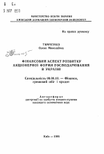 Финансовый аспект развития акционерной формы хозяйствования в Украине - тема автореферата по экономике, скачайте бесплатно автореферат диссертации в экономической библиотеке