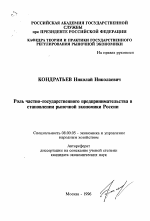 Роль частно-государственного предпринимательства в становлении рыночной экономики России - тема автореферата по экономике, скачайте бесплатно автореферат диссертации в экономической библиотеке