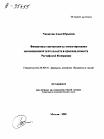 ФИНАНСОВЫЕ ИНСТРУМЕНТЫ СТИМУЛИРОВАНИЯ ИННОВАЦИОННОЙ ДЕЯТЕЛЬНОСТИ В ПРОМЫШЛЕННОСТИ РОССИЙСКОЙ ФЕДЕРАЦИИ - тема автореферата по экономике, скачайте бесплатно автореферат диссертации в экономической библиотеке