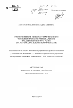 Экономические аспекты формирования и функционирования регионального продовольственного рынка - тема автореферата по экономике, скачайте бесплатно автореферат диссертации в экономической библиотеке