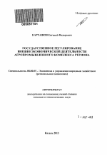 Государственное регулирование внешнеэкономической деятельности агропромышленного комплекса региона - тема автореферата по экономике, скачайте бесплатно автореферат диссертации в экономической библиотеке