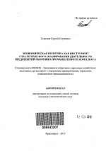 Экономическая политика как инструмент стратегического планирования деятельности предприятий оборонно-промышленного комплекса - тема автореферата по экономике, скачайте бесплатно автореферат диссертации в экономической библиотеке