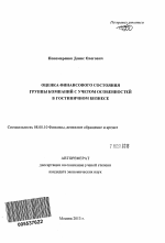 Оценка финансового состояния группы компаний с учетом особенностей в гостиничном бизнесе - тема автореферата по экономике, скачайте бесплатно автореферат диссертации в экономической библиотеке