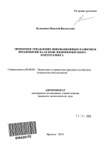 Проектное управление инновационным развитием предприятий на основе инжинирингового контроллинга - тема автореферата по экономике, скачайте бесплатно автореферат диссертации в экономической библиотеке