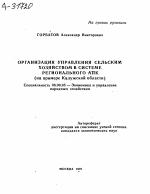 ОРГАНИЗАЦИЯ УПРАВЛЕНИЯ СЕЛЬСКИМ ХОЗЯЙСТВОМ В СИСТЕМЕ РЕГИОНАЛЬНОГО АПК (НА ПРИМЕРЕ КАЛУЖСКОЙ ОБЛАСТИ) - тема автореферата по экономике, скачайте бесплатно автореферат диссертации в экономической библиотеке