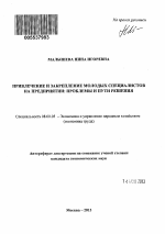 Привлечение и закрепление молодых специалистов на предприятии: проблемы и пути решения - тема автореферата по экономике, скачайте бесплатно автореферат диссертации в экономической библиотеке