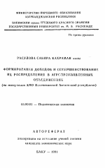 Формирование доходов и совершенствование их распределения в агропромышленных объединениях - тема автореферата по экономике, скачайте бесплатно автореферат диссертации в экономической библиотеке