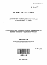 Развитие сельской кредитной кооперации в современных условиях - тема автореферата по экономике, скачайте бесплатно автореферат диссертации в экономической библиотеке