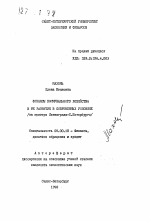 Финансы коммунального хозяйства и их развитие в современных условиях (на примере Ленинграда-С.Петербурга) - тема автореферата по экономике, скачайте бесплатно автореферат диссертации в экономической библиотеке