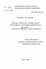 Научно-практические основы оценки финансового положения предприятия - тема автореферата по экономике, скачайте бесплатно автореферат диссертации в экономической библиотеке