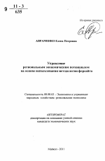 Управление региональным экономическим потенциалом на основе использования методологии форсайта - тема автореферата по экономике, скачайте бесплатно автореферат диссертации в экономической библиотеке