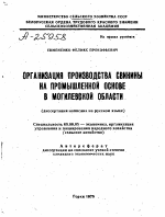 Организация производства свинины на промышленной основе в Могилевской области - тема автореферата по экономике, скачайте бесплатно автореферат диссертации в экономической библиотеке