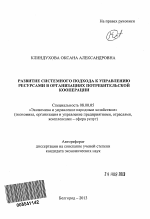 Развитие системного подхода к управлению ресурсами в организациях потребительской кооперации - тема автореферата по экономике, скачайте бесплатно автореферат диссертации в экономической библиотеке