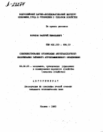 СОВЕРШЕНСТВОВАНИЕ ОРГАНИЗАЦИИ АВТОТРАНСПОРТНОГО ОБСЛУЖИВАНИЯ РАЙОННОГО АГРОПРОМЬШЛЕННОГО ОБЪЕДИНЕНИЯ - тема автореферата по экономике, скачайте бесплатно автореферат диссертации в экономической библиотеке