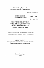 Теория и практика оценки надежности перестраховщика (мировой опыт) - тема автореферата по экономике, скачайте бесплатно автореферат диссертации в экономической библиотеке