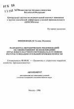 Разработка методических рекомендаций по эффективному использованию отраслевого научного потенциала в условиях реструктуризации угольной промышленности - тема автореферата по экономике, скачайте бесплатно автореферат диссертации в экономической библиотеке