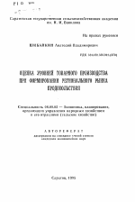 Оценка уровней товарного производства при формировании регионального рынка продовольствия - тема автореферата по экономике, скачайте бесплатно автореферат диссертации в экономической библиотеке