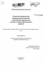 Развитие контроля над процентными ставками в российском банковском секторе в период финансового кризиса - тема автореферата по экономике, скачайте бесплатно автореферат диссертации в экономической библиотеке