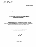 СТРАТЕГИЯ РАЗВИТИЯ ИНДУСТРИИ ТУРИЗМА В ЭКОНОМИКЕ РЕГИОНА - тема автореферата по экономике, скачайте бесплатно автореферат диссертации в экономической библиотеке