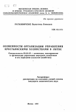 Особенности организации управления крестьянскими хозяйствами в Литве - тема автореферата по экономике, скачайте бесплатно автореферат диссертации в экономической библиотеке