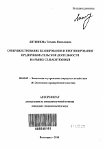 Совершенствование планирования и прогнозирования предпринимательской деятельности на рынке сельхозтехники - тема автореферата по экономике, скачайте бесплатно автореферат диссертации в экономической библиотеке