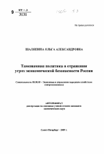 Таможенная политика в отражении угроз экономической безопасности России - тема автореферата по экономике, скачайте бесплатно автореферат диссертации в экономической библиотеке