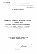 Организация управления качеством продукции в условиях рынка - тема автореферата по экономике, скачайте бесплатно автореферат диссертации в экономической библиотеке